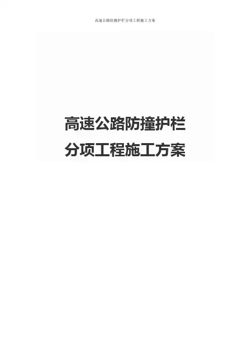 高速公路防撞护栏分项工程施工方案