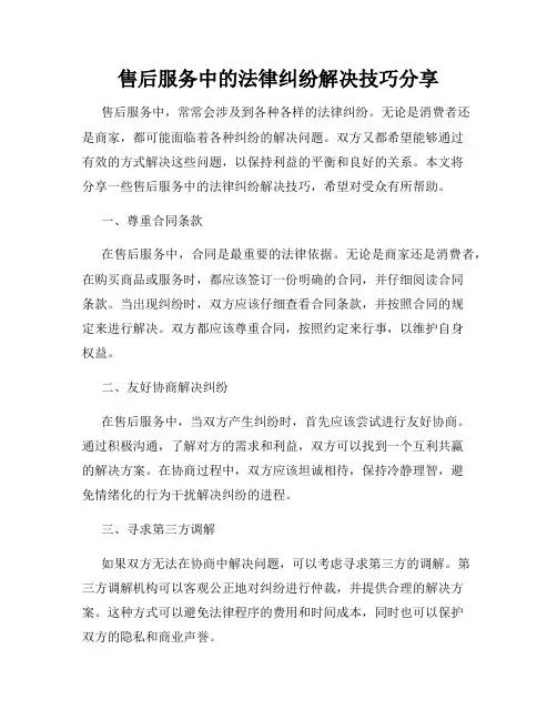 售后服务中的法律纠纷解决技巧分享