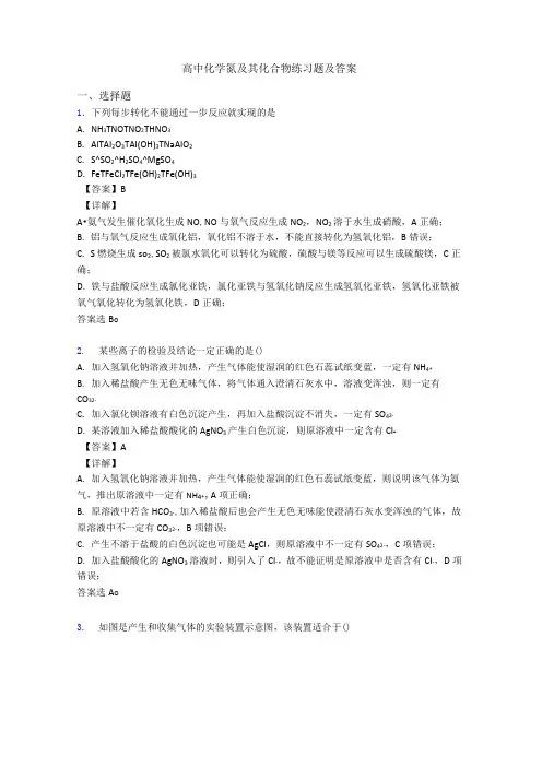高中化学氮及其化合物练习题及答案