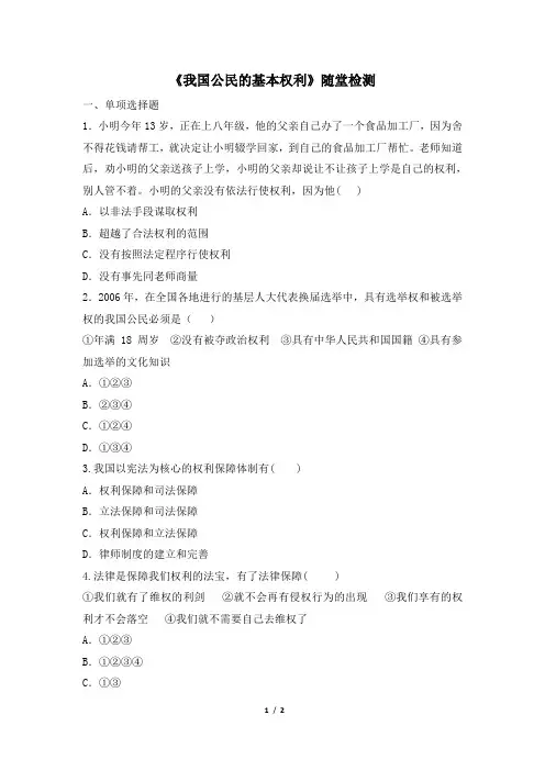《我国公民的基本权利》随堂检测