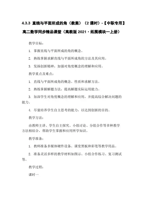 4.3.3 直线与平面所成的角(教案)(2课时)-【中职专用】高二数学同步精品课堂(高教版2021·