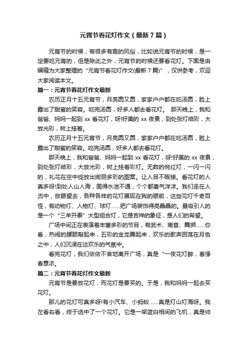 元宵节看花灯作文（最新7篇）