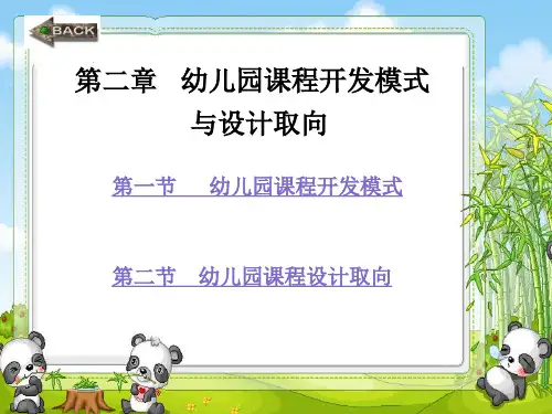 第二章-幼儿园课程开发模式全