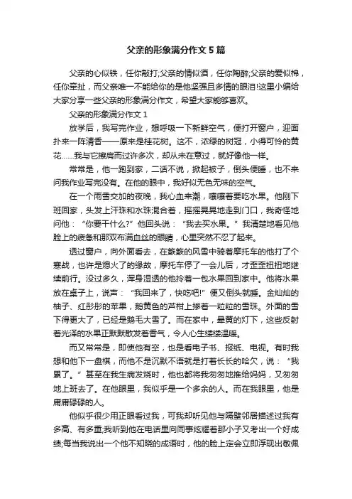 父亲的形象满分作文5篇