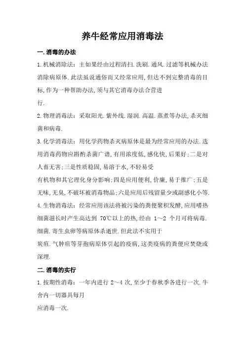 养牛常用消毒法