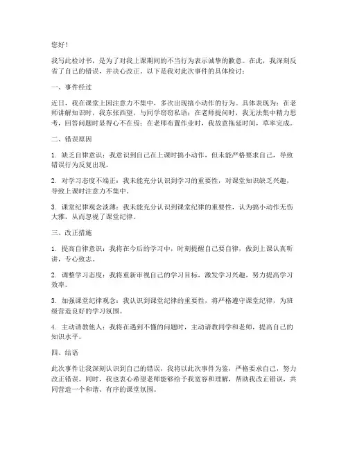 上课搞小动作检讨书范文