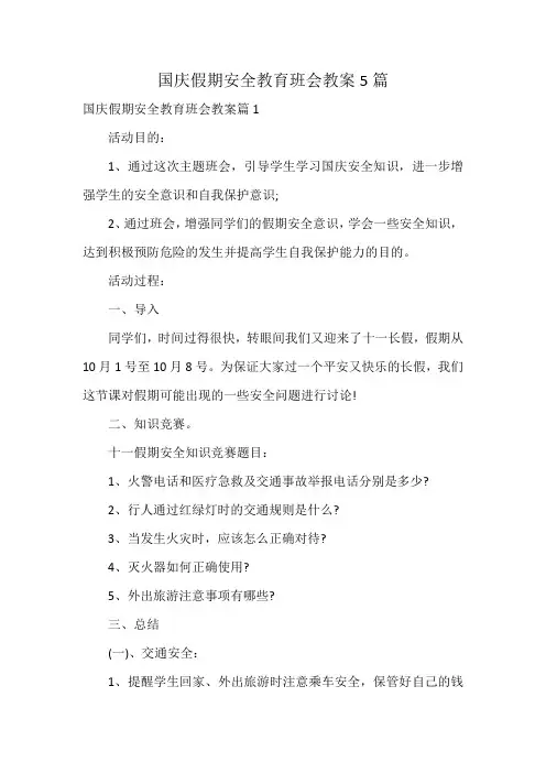 国庆假期安全教育班会教案5篇