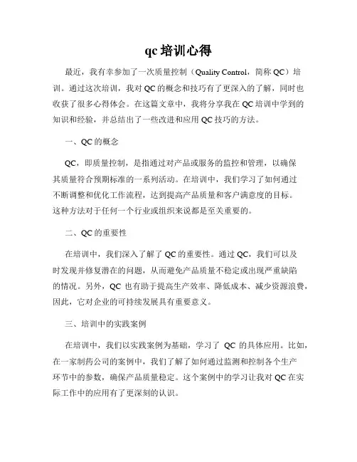 qc培训心得