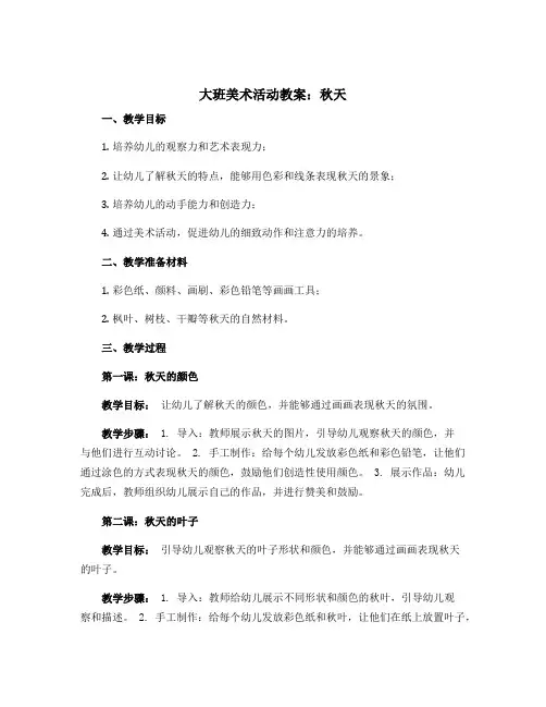 大班美术活动教案：秋天