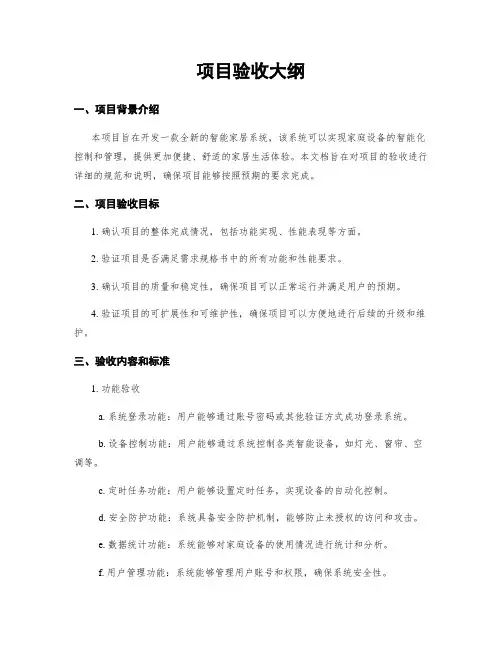 项目验收大纲