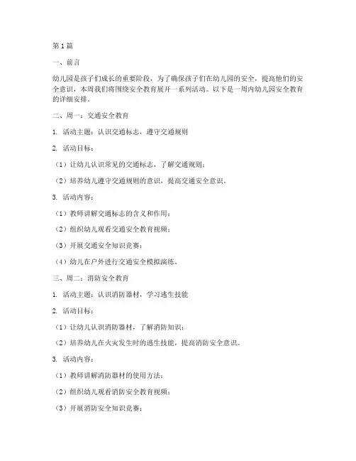 幼儿园一周内安全教育(3篇)