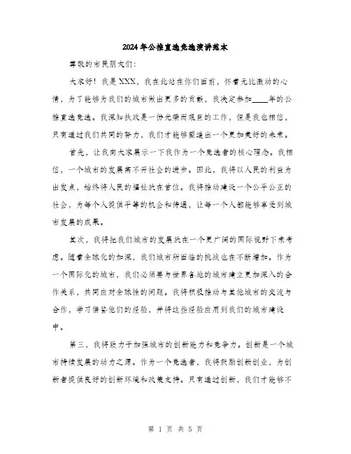 2024年公推直选竞选演讲范本(三篇)