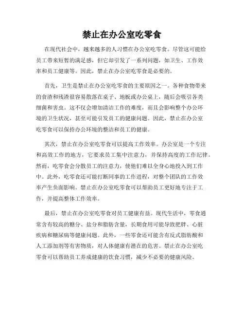 禁止在办公室吃零食