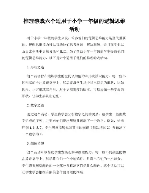 推理游戏六个适用于小学一年级的逻辑思维活动