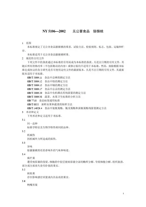 ny 5106—2002 无公害食品 猕猴桃.doc