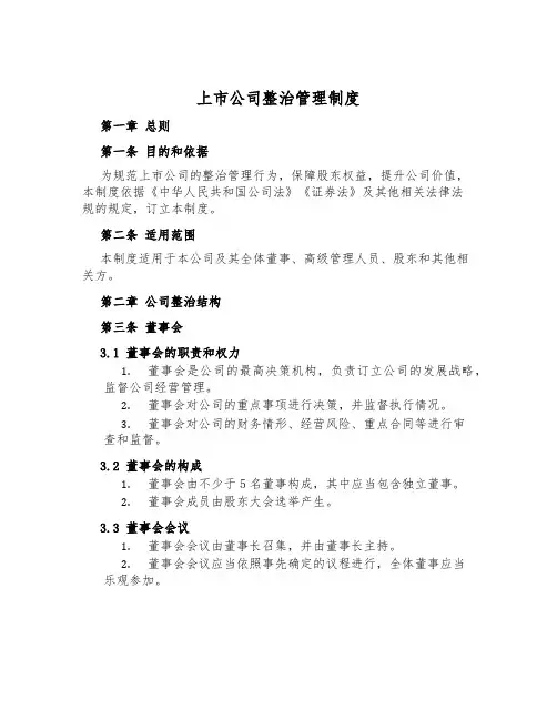 上市公司治理管理制度