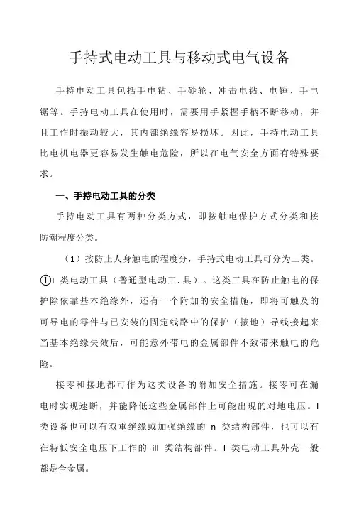手持式电动工具与移动式电气设备-精品