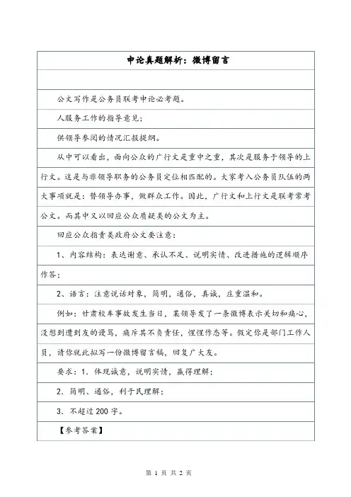 申论真题解析：微博留言.doc