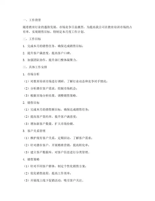 教培销售部门月度工作计划