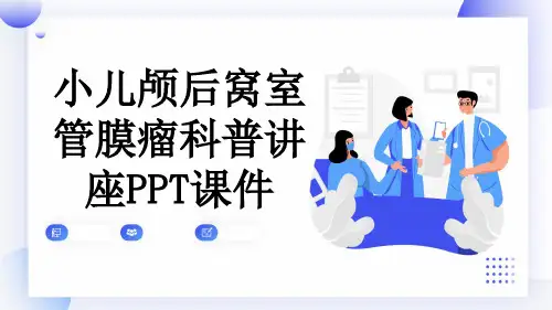 小儿颅后窝室管膜瘤科普讲座PPT课件