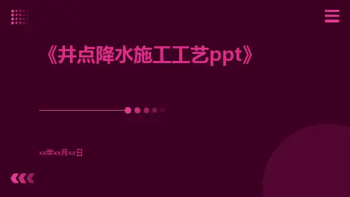 井点降水施工工艺ppt