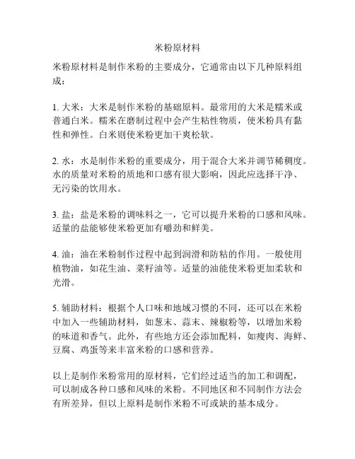 米粉原材料