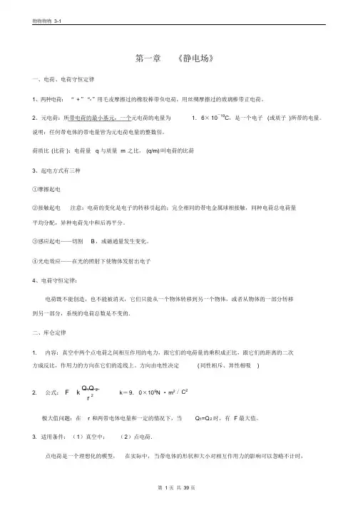 高中物理选修3-1-知识点总结