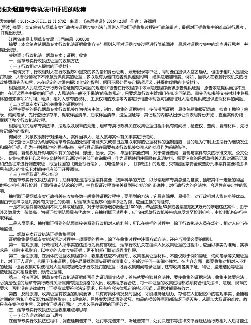 浅谈烟草专卖执法中证据的收集