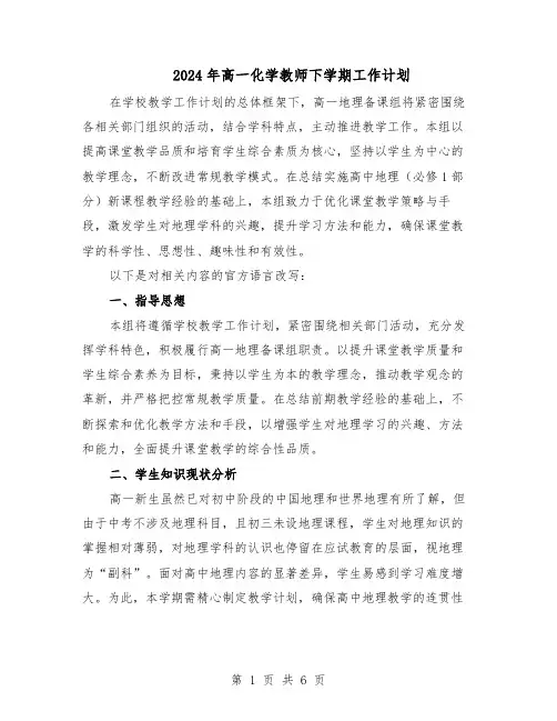 2024年高一化学教师下学期工作计划（三篇）