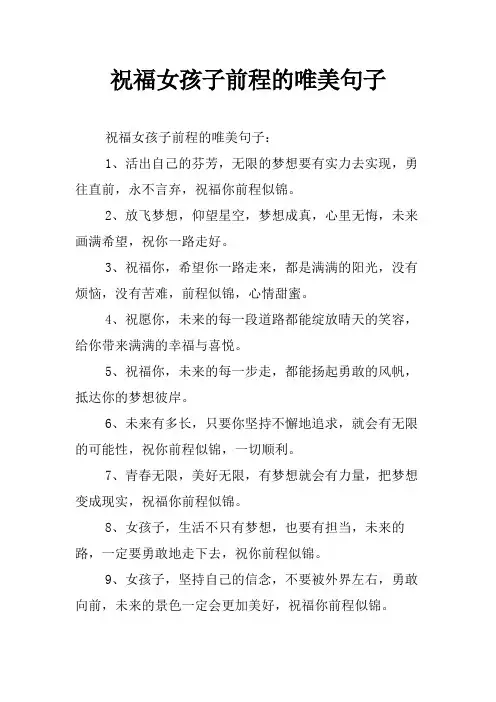 祝福女孩子前程的唯美句子