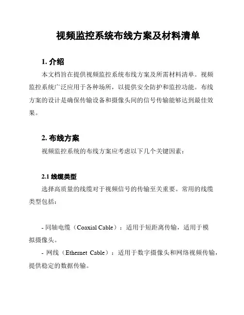 视频监控系统布线方案及材料清单