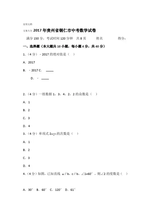 2017年贵州省铜仁市中学考试数学试卷含问题详解及考点解析汇报