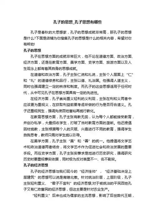 孔子的思想_孔子思想有哪些