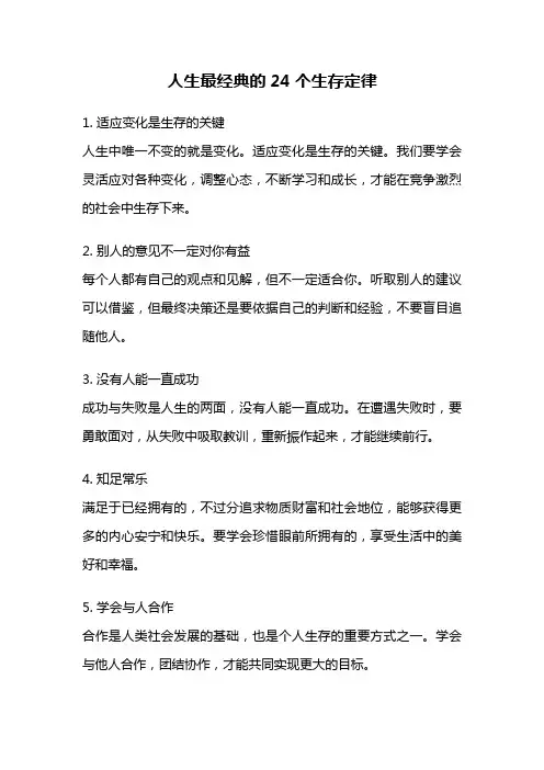 人生最经典的24个生存定律