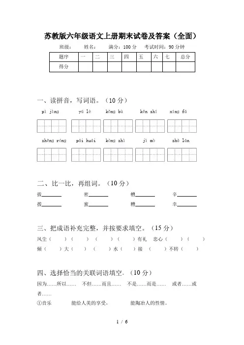 苏教版六年级语文上册期末试卷及答案(全面)