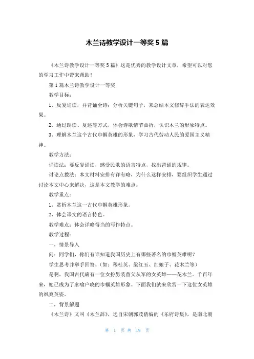 木兰诗教学设计一等奖5篇