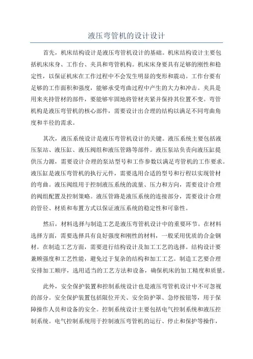 液压弯管机的设计设计