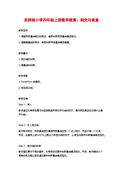 西师版小学四年级上册数学教案：相交与垂直