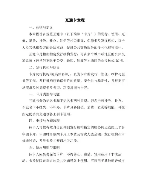 互通卡章程