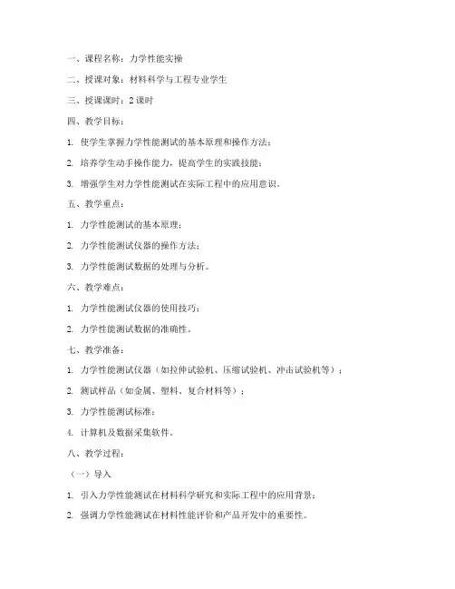 力学性能实操教案模板范文