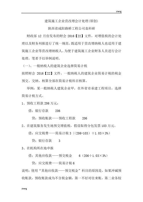 实施建筑施工企业营改增会计处理