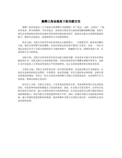 舞弊三角论视角下的关联方交
