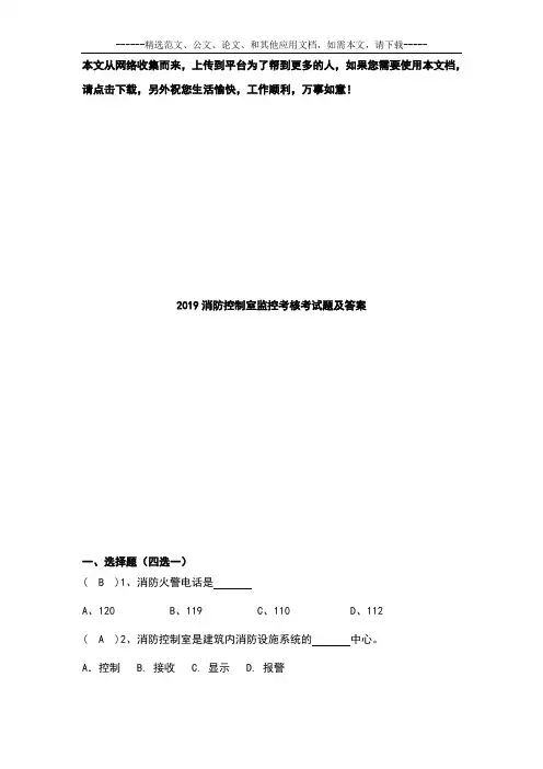 2019消防控制室监控考核考试题及答案