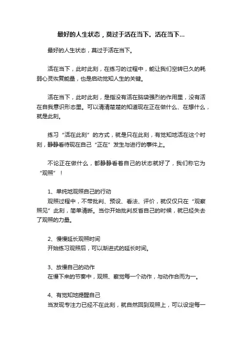 最好的人生状态，莫过于活在当下。活在当下...