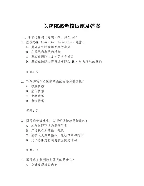 医院院感考核试题及答案