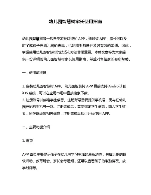 幼儿园智慧树家长使用指南