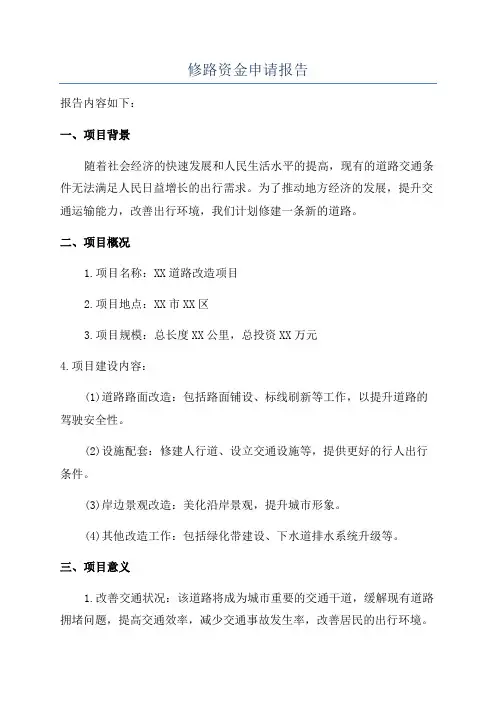 修路资金申请报告