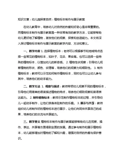 幼儿园探索自然：植物标本制作与展示教案