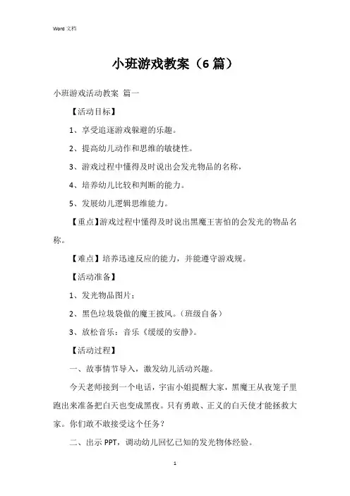 小班游戏教案(6篇)