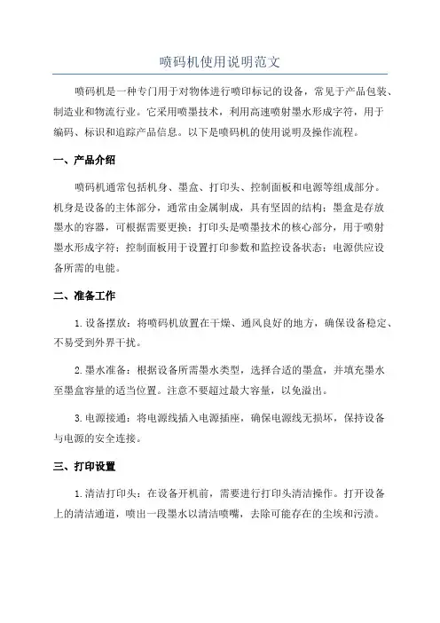 喷码机使用说明范文
